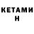 Кетамин ketamine Renato Pasqualini